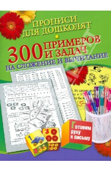 Наталья Нянковская - 300 примеров и задач на сложение и вычитание обложка книги Наталья Нянковская - 300 примеров и задач на сложение и вычитание обложка книги