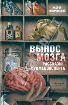 Андрей Ломачинский - Вынос мозга. Рассказы судмедэксперта обложка книги Андрей Ломачинский - Вынос мозга. Рассказы судмедэксперта обложка книги