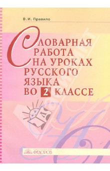 Вера Правило - Словарная работа на уроках русского языка во 2 классе обложка книги Вера Правило - Словарная работа на уроках русского языка во 2 классе обложка книги