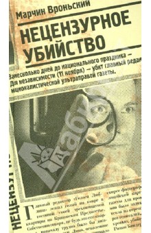 Нецензурное убийство