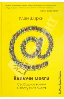 Включи мозги. Свободное время в эпоху интернета - Клэй Ширки Включи мозги. Свободное время в эпоху интернета - Клэй Ширки
