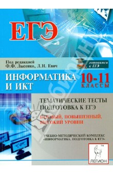 Евич, Кулабухов - ЕГЭ. Информатика и ИКТ. 10-11 классы. Тематические тесты обложка книги Евич, Кулабухов - ЕГЭ. Информатика и ИКТ. 10-11 классы. Тематические тесты обложка книги