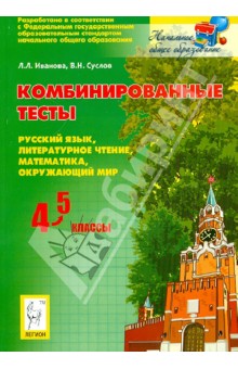 Комбинированные тесты. 4-5 классы. Русский язык, литературное чтение, математика, окружающий мир - Иванова, Суслов