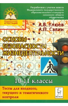 Клюев, Савин - Основы безопасности жизнедеятельности. 10-11 кл. Тесты для входного, текущего и тематич. контроля обложка книги Клюев, Савин - Основы безопасности жизнедеятельности. 10-11 кл. Тесты для входного, текущего и тематич. контроля обложка книги