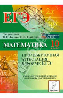 Иванов, Ольховая, Резникова - Математика. 10 класс. Промежуточная аттестация в форме ЕГЭ обложка книги Иванов, Ольховая, Резникова - Математика. 10 класс. Промежуточная аттестация в форме ЕГЭ обложка книги