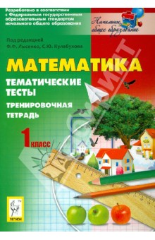 Математика. 1 класс. Тематические тесты. Тренировочная тетрадь - Ольховая, Иванова
