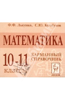 Математика.10-11 класс. Карманный справочник