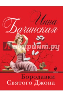 Инна Бачинская - Бородавки святого Джона обложка книги Инна Бачинская - Бородавки святого Джона обложка книги