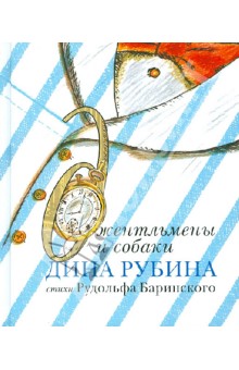 Рубина, Баринский - Джентльмены и собаки обложка книги Рубина, Баринский - Джентльмены и собаки обложка книги