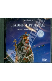 Альмин - Лабиринт луны. Музыка невидимых планет (CD) Альмин - Лабиринт луны. Музыка невидимых планет (CD)