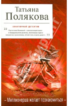 Татьяна Полякова - Миллионерша желает познакомиться обложка книги Татьяна Полякова - Миллионерша желает познакомиться обложка книги