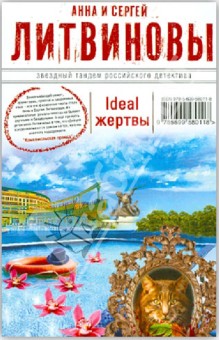 Литвинова, Литвинов - Ideal жертвы обложка книги Литвинова, Литвинов - Ideal жертвы обложка книги
