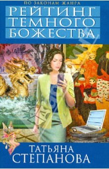 Татьяна Степанова - Рейтинг темного божества обложка книги Татьяна Степанова - Рейтинг темного божества обложка книги