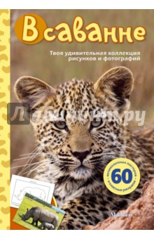 Эмма Сэл — В саванне обложка книги