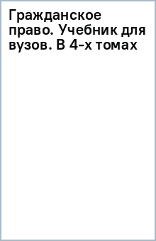 Гражданское право. Учебник для вузов. В 4-х томах обложка книги Гражданское право. Учебник для вузов. В 4-х томах обложка книги