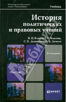 Власов, Цечоев, Власова, Денисенко - История политических и правовых учений обложка книги Власов, Цечоев, Власова, Денисенко - История политических и правовых учений обложка книги