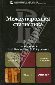 Международная статистика обложка книги Международная статистика обложка книги