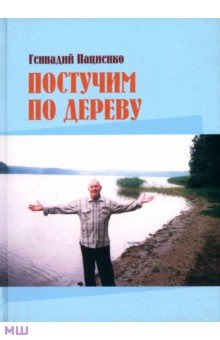 Постучим по дереву. Из земных тетрадей. Избранное - Геннадий Пациенко