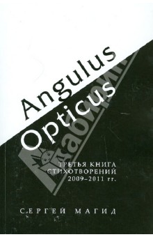 Сергей Магид - Angulus / Opticus: Третья книга стихотворений. 2009-2011 обложка книги Сергей Магид - Angulus / Opticus: Третья книга стихотворений. 2009-2011 обложка книги