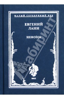 Евгений Ланн - Heroica. Стихотворения обложка книги Евгений Ланн - Heroica. Стихотворения обложка книги