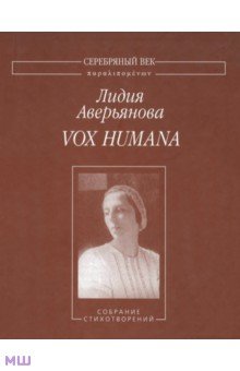 Vox Humana. Собрание стихотворений - Лидия Аверьянова