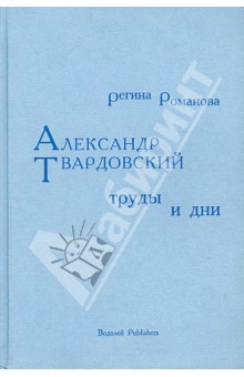 Регина Романова - Александр Твардовский. Труды и дни обложка книги Регина Романова - Александр Твардовский. Труды и дни обложка книги