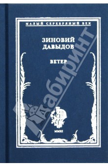Ветер. Стихотворения - Зиновий Давыдов
