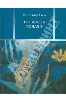 Гибкость печали - Ханс Лодейзен