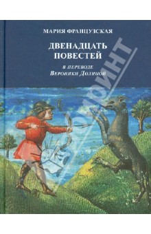 Мария Французская - Двенадцать повестей обложка книги Мария Французская - Двенадцать повестей обложка книги