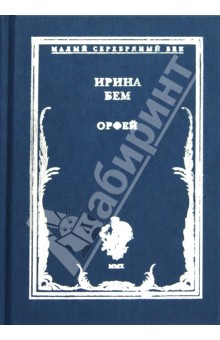 Орфей. Стихотворения - Ирина Бем