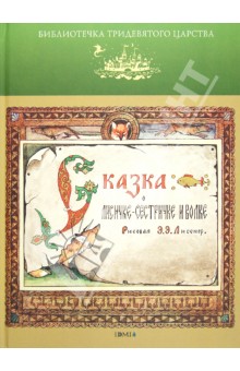 Сказка о Лисичке-сестричке и Волке обложка книги Сказка о Лисичке-сестричке и Волке обложка книги