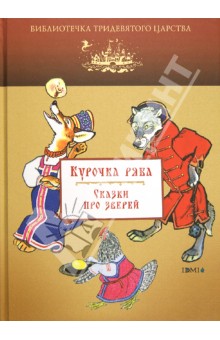 Курочка Ряба. Сказки про зверей обложка книги Курочка Ряба. Сказки про зверей обложка книги