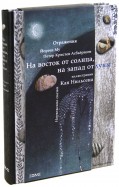 Асбьёрнсен, Му — На восток от солнца, на запад от луны. Норвежские сказки обложка книги