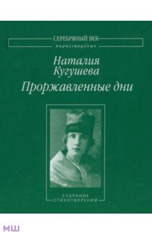 Наталия Кугушева - Проржавленные дни: Собрание стихотворений обложка книги Наталия Кугушева - Проржавленные дни: Собрание стихотворений обложка книги