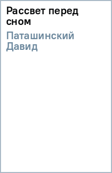 Давид Паташинский - Рассвет перед сном обложка книги Давид Паташинский - Рассвет перед сном обложка книги