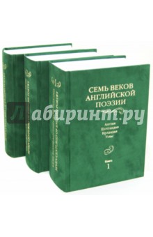 Семь веков английской поэзии. В 3-х томах