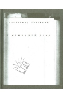 У стынущей реки - Александр Олитский