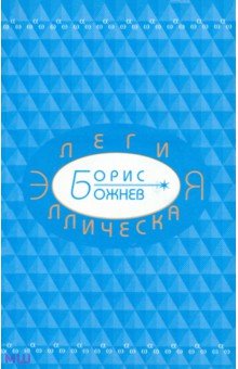 Борис Божнев - Элегия эллическая. Избранные стихотворения обложка книги Борис Божнев - Элегия эллическая. Избранные стихотворения обложка книги