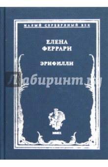 Елена Феррари - Эрифилли. Стихотворения обложка книги Елена Феррари - Эрифилли. Стихотворения обложка книги