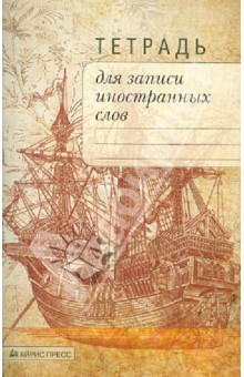 Тетрадь для записи иностранных слов "Корабль", 32 листа, А6, клетка Тетрадь для записи иностранных слов "Корабль", 32 листа, А6, клетка