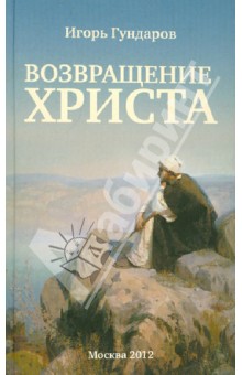 Игорь Гундаров - Возвращение Христа обложка книги Игорь Гундаров - Возвращение Христа обложка книги