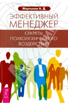 Андрей Мартынов - Эффективный менеджер. Секреты психологического воздействия обложка книги Андрей Мартынов - Эффективный менеджер. Секреты психологического воздействия обложка книги