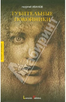 Георгий Иванов - Губительные покойники обложка книги Георгий Иванов - Губительные покойники обложка книги