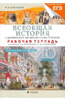 Всеобщая история с древнейших времен до конца XIX века. 10 класс. Базовый уровень. Рабочая тетрадь - Михаил Пономарев