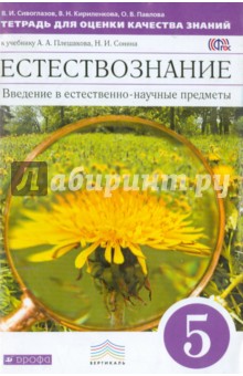 Тетрадь для оценки качества знаний по естествознанию. 5 класс. К учебнику А.А.Плешакова. ФГОС - Сивоглазов, Павлова, Кириленкова