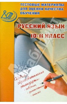 Лидия Пучкова - Тестовые материалы для оценки качества обучения. Русский язык. 10-11 класс. Учебное пособие обложка книги Лидия Пучкова - Тестовые материалы для оценки качества обучения. Русский язык. 10-11 класс. Учебное пособие обложка книги