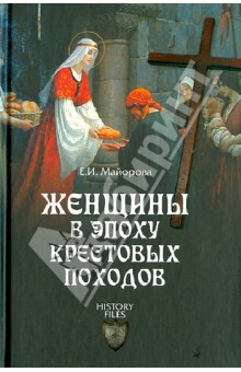 Женщины в эпоху Крестовых походов - Елена Майорова