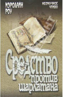 Кэролайн Роу - Средство против шарлатана обложка книги Кэролайн Роу - Средство против шарлатана обложка книги