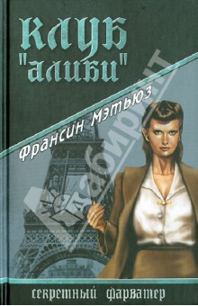 Франсин Мэтьюз - Клуб "Алиби" обложка книги Франсин Мэтьюз - Клуб "Алиби" обложка книги