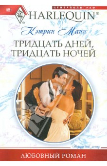 Кэтрин Манн - Тридцать дней, тридцать ночей обложка книги Кэтрин Манн - Тридцать дней, тридцать ночей обложка книги